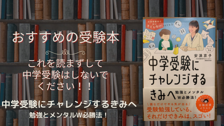 親子がひとつの気持ちになれる超受験必須本「中学受験にチャレンジするきみへ~勉強とメンタルW必勝法!」