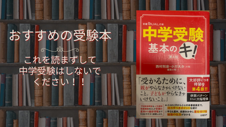 「中学受験基本のキ!」失敗しない塾選びをするための本！！