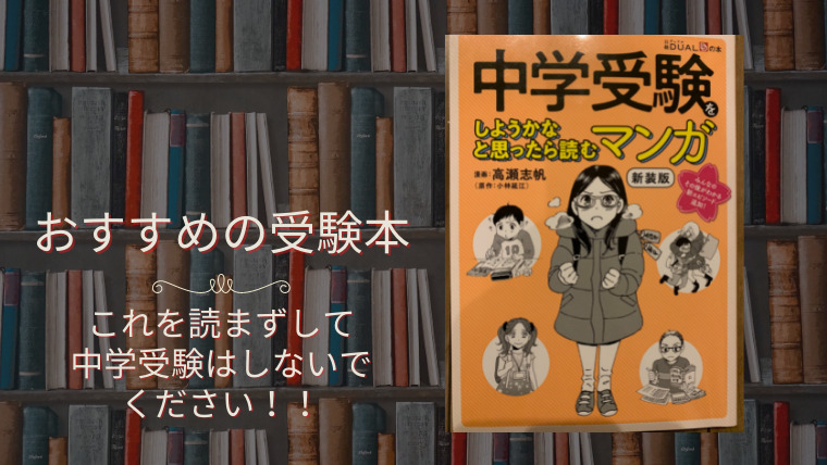 これを読まずして中学受験をしないでください！！中学受験をしようかなと思ったら読むマンガ　