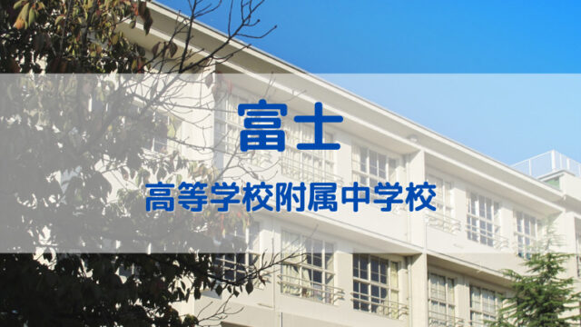 富士高等学校・附属中学校