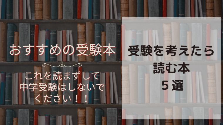 中学受験（受検）を考え始めたらオススメな本５選