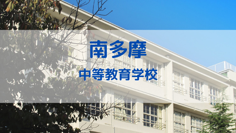 南多摩中等教育学校