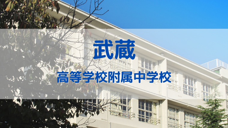 武蔵高等学校附属中学校