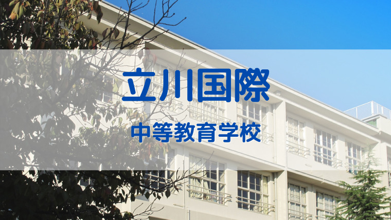 立川国際中等教育学校