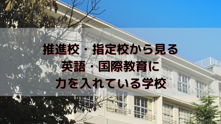 都立中高一貫校 『偏差値と推進校・指定校』から見た【国際社会教育・英語に力を入れている学校を徹底比較】