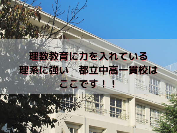 都立中高一貫校 偏差値と研究校指定校から見た理数教育・理系に強い学校比較