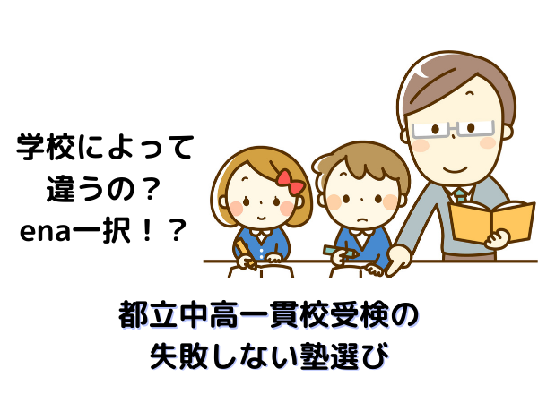 【都立中高一貫校受検のオススメ】失敗しない塾・通信教育の選び方『中学受験に勝つ方法』