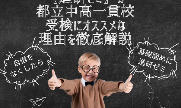 進研ゼミ】が都立中高一貫校受検にオススメな理由を徹底解説