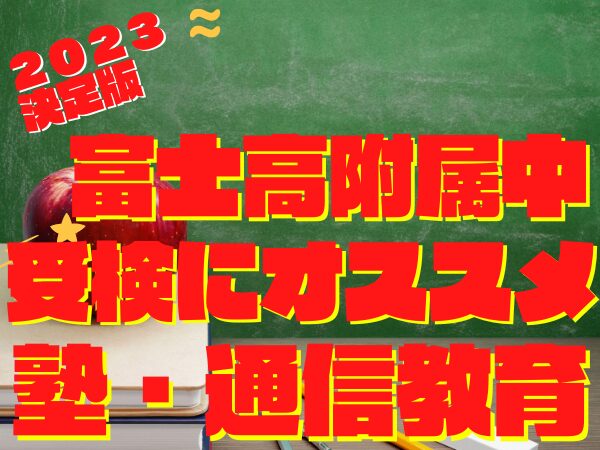 「富士高等学校附属中」受検に強いオススメ塾・通信教育『各塾合格者実績２０２３年度決定版』