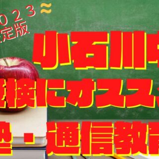 小石川中受検に強いオススメ塾・通信教育『各塾合格者実績