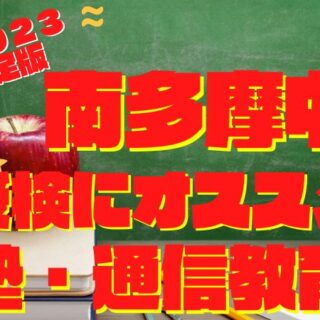 ena【2024年受検版】南多摩中コース 後期日曜・直前・総仕上げ特訓15回分 後期日曜特訓、受付始まります！ | 公式・進学塾のena｜中学