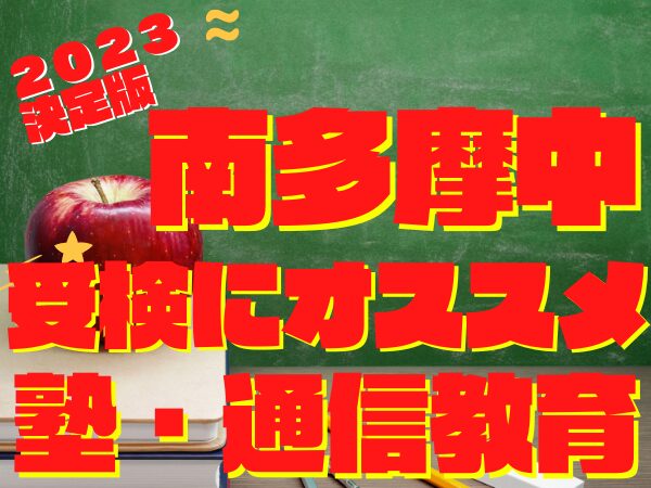 「南多摩中等教育学校」受検に強いオススメ塾・通信教育『各塾合格者実績２０２３年度決定版』