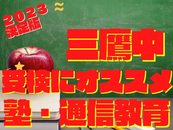 「三鷹中等教育学校」受検に強いオススメ塾・通信教育『各塾合格者実績２０２３年度決定版』