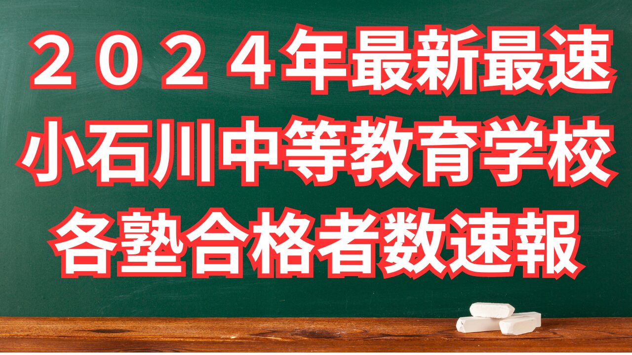 最速最新版【小石川中受検】各塾合格者速報２０２４年