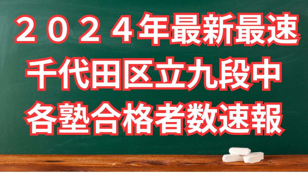 最速最新版【区立九段中等教育学校受検】各塾合格者速報２０２４年