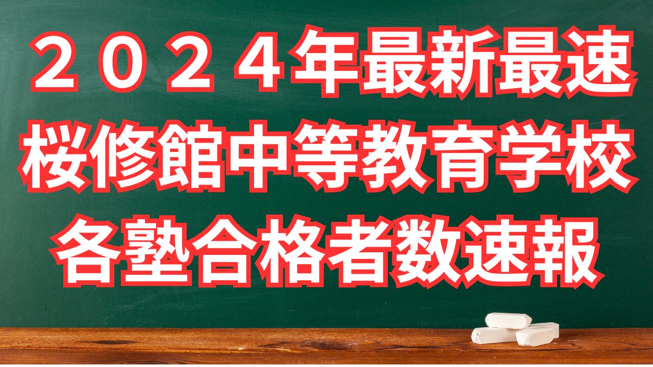 最速最新版【桜修館中等教育学校受検】各塾合格者速報２０２４年