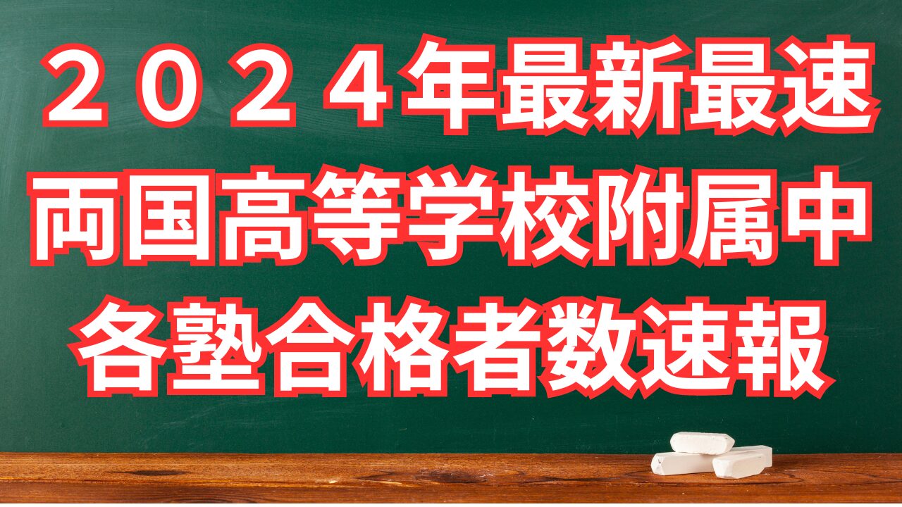 最速最新版【両国高附属中受検】各塾合格者速報２０２４年